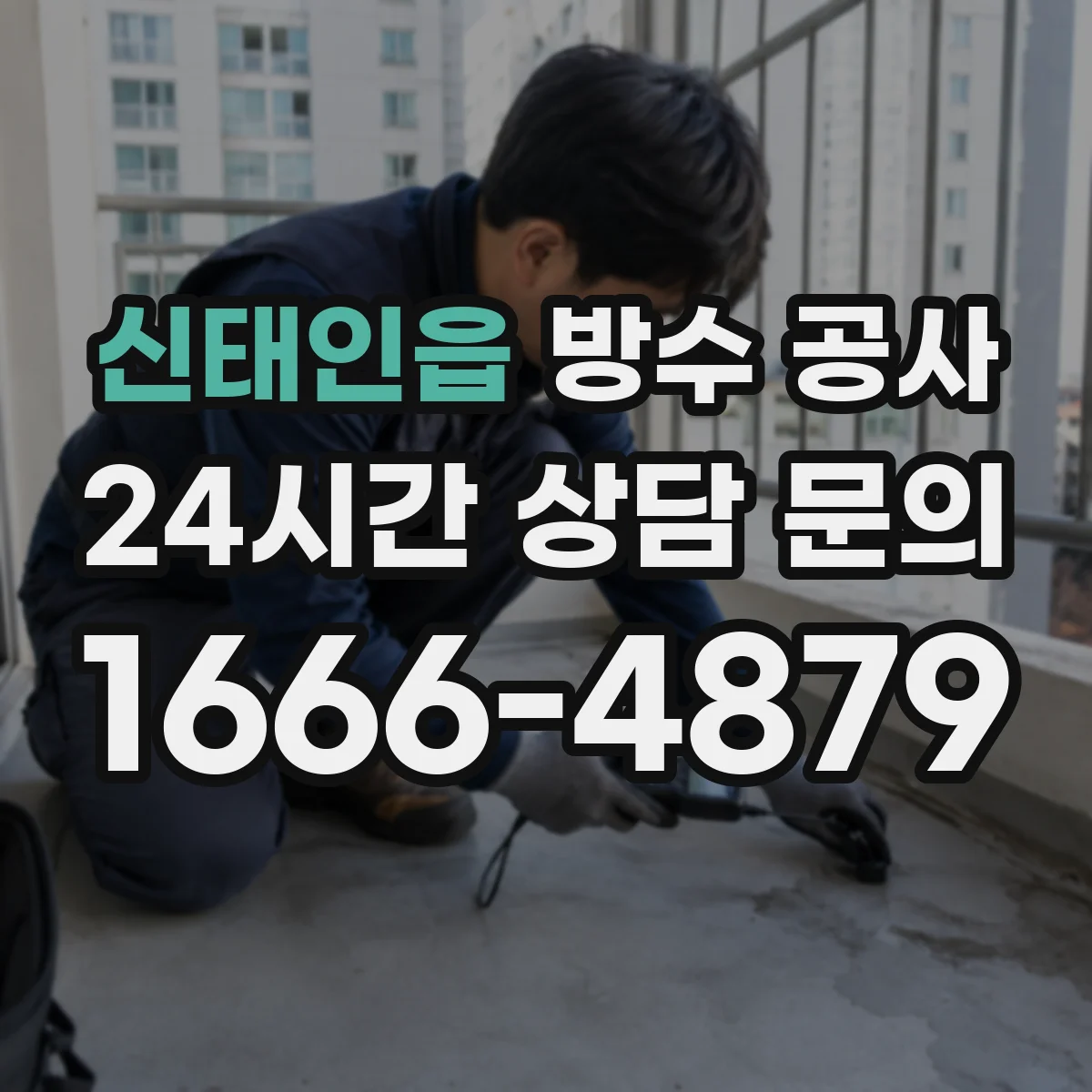 신태인읍 방수 공사