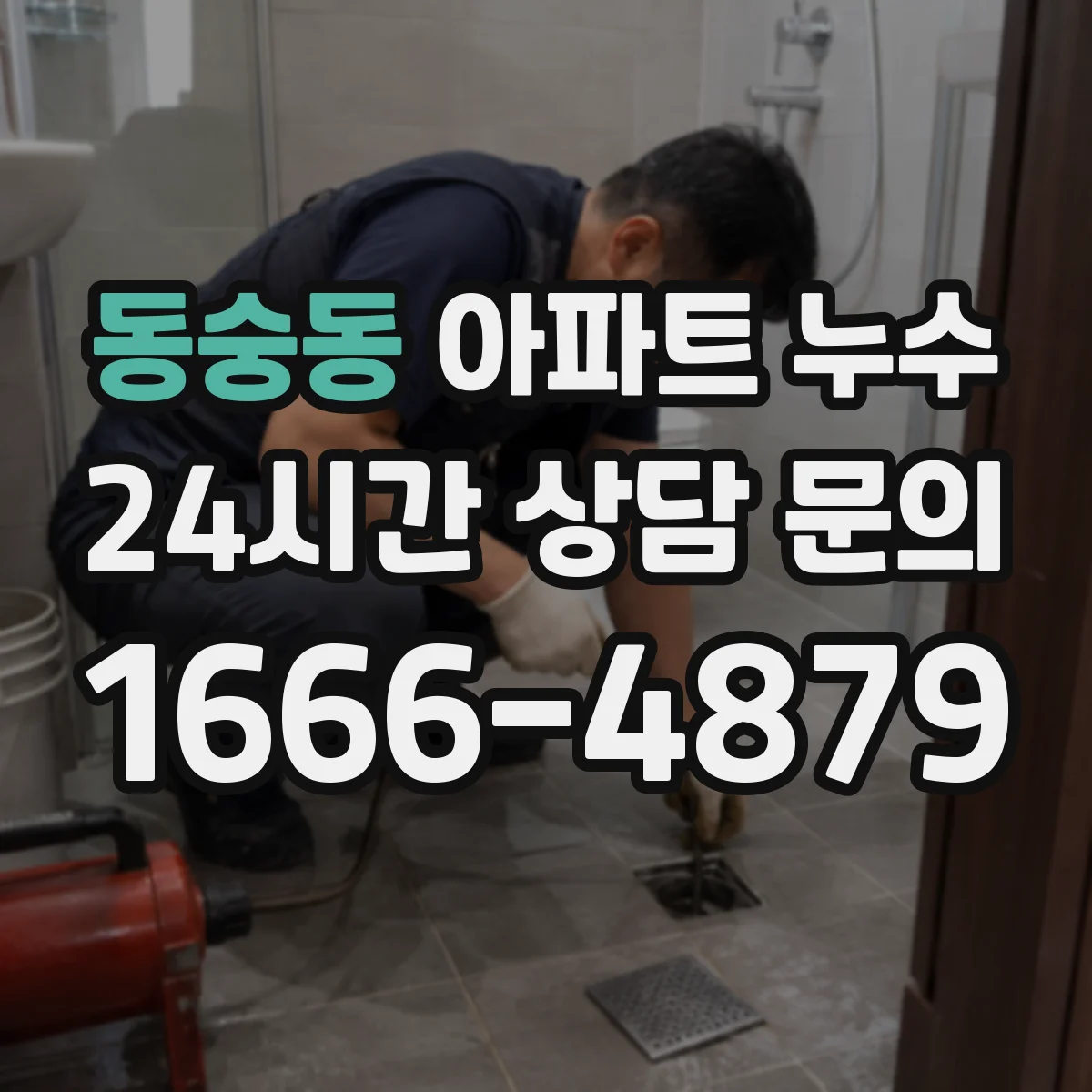 동숭동 아파트 누수