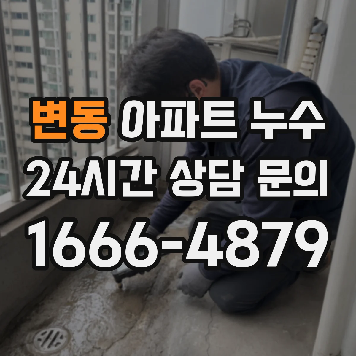 변동 아파트 누수