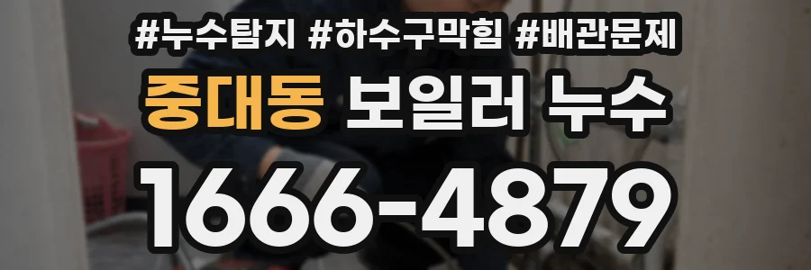 중대동 보일러 누수