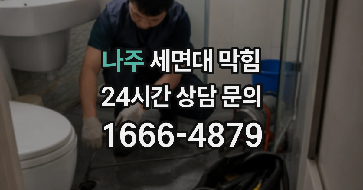 나주 세면대 막힘