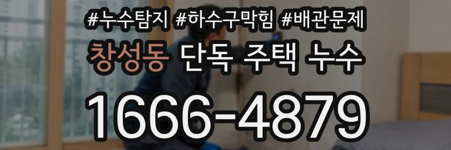 창성동 단독 주택 누수