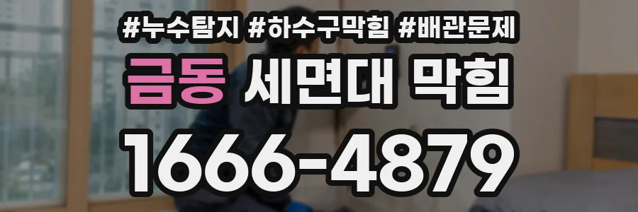 금동 세면대 막힘