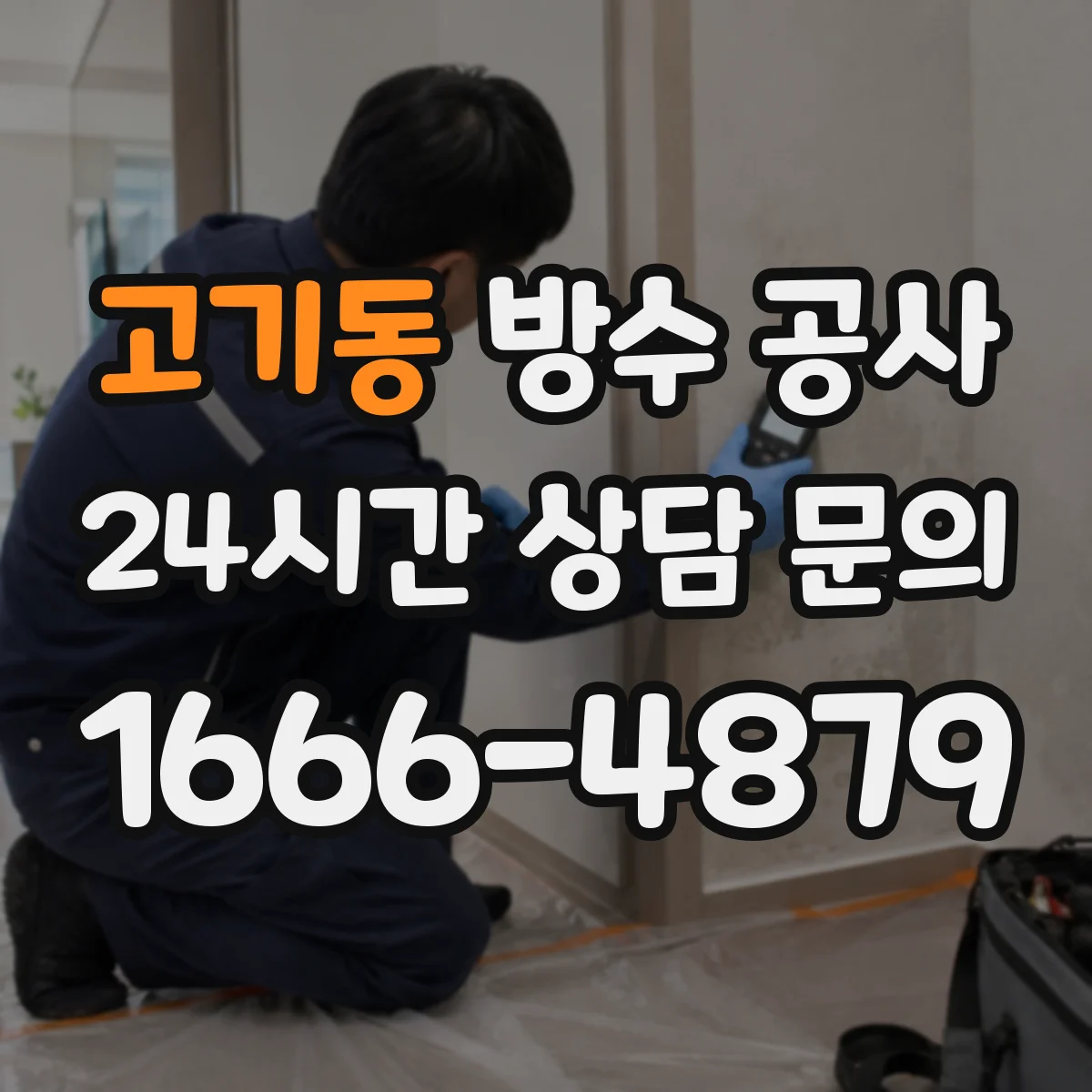 고기동 방수 공사