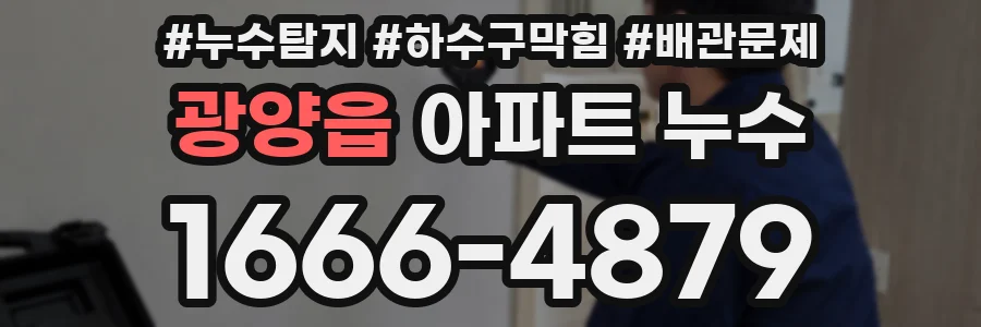 광양읍 아파트 누수