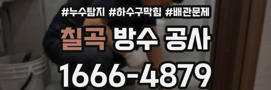 칠곡 방수 공사