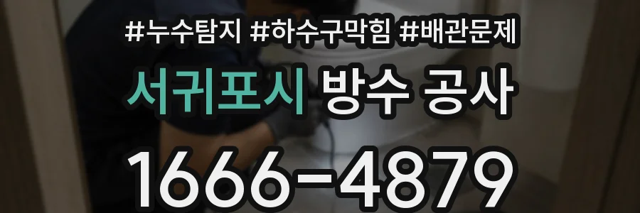 서귀포시 방수 공사