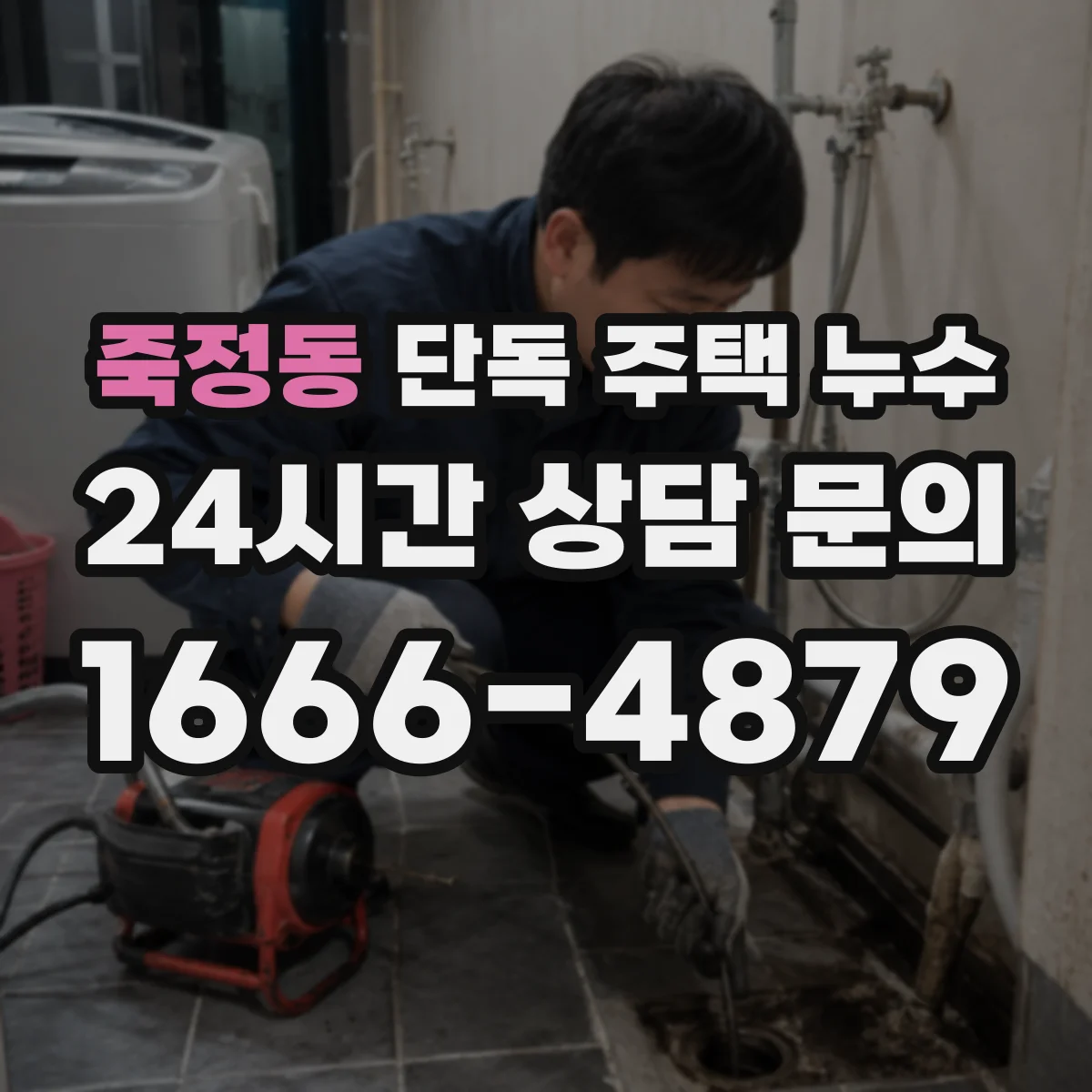 죽정동 단독 주택 누수