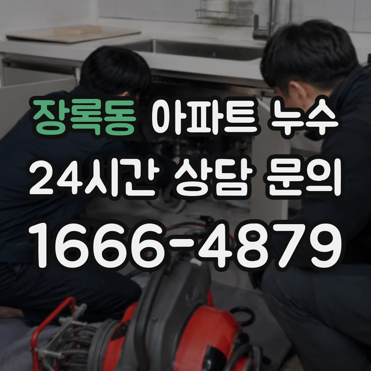 장록동 아파트 누수