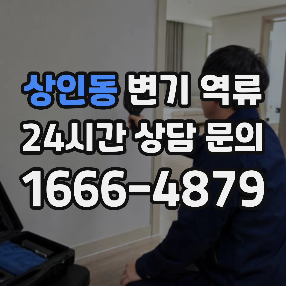 상인동 변기 역류