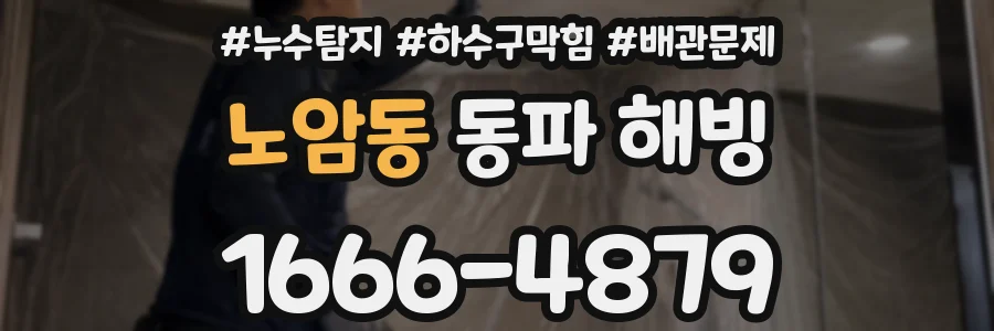 노암동 동파 해빙