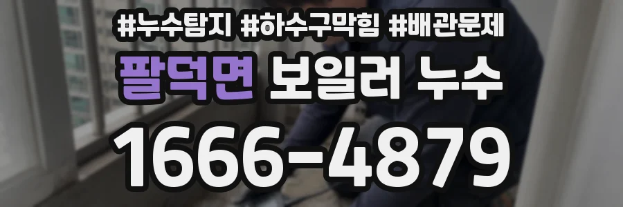 팔덕면 보일러 누수