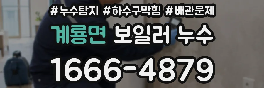계룡면 보일러 누수