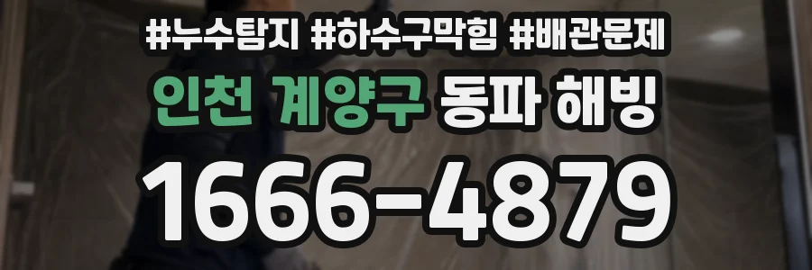 인천 계양구 동파 해빙