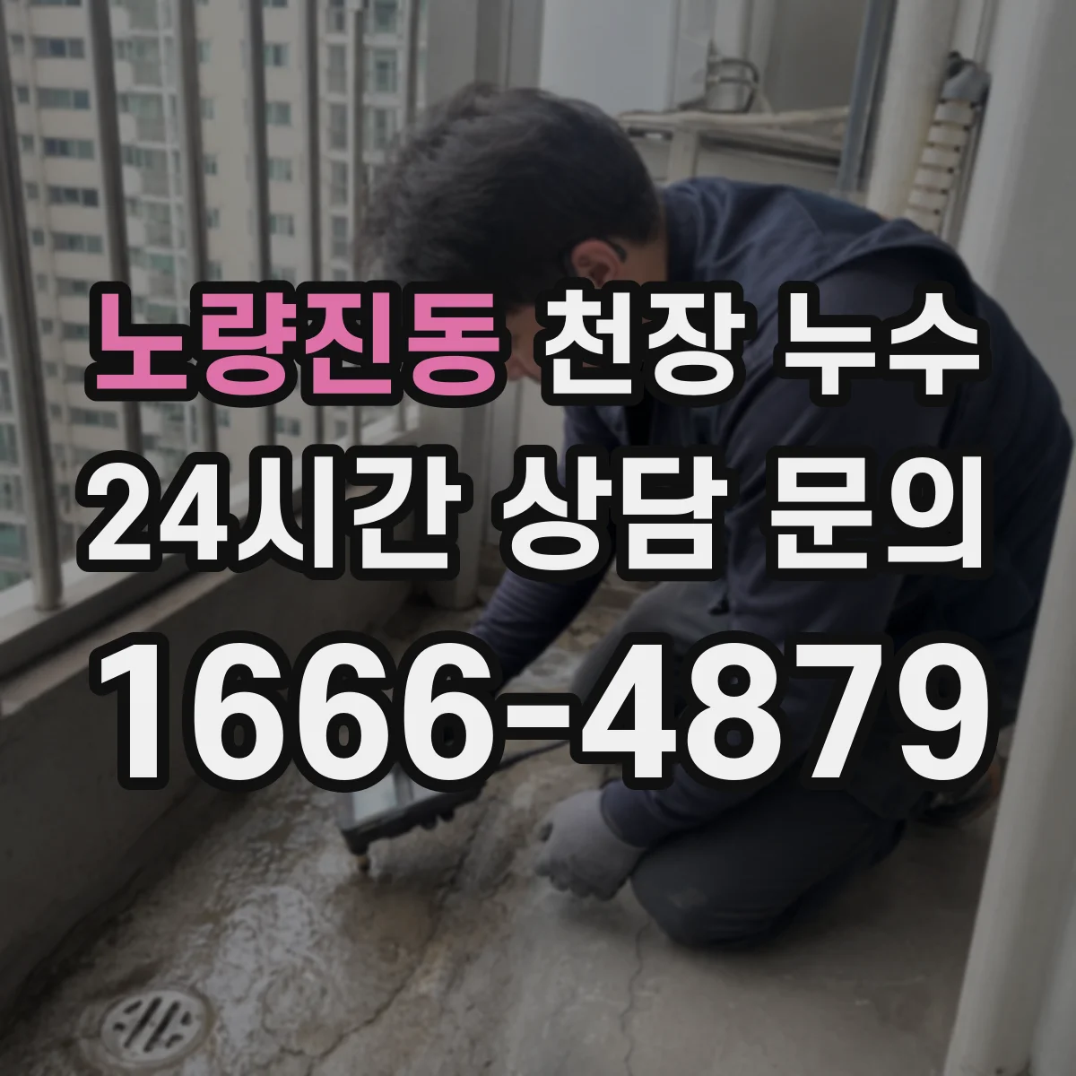 노량진동 천장 누수