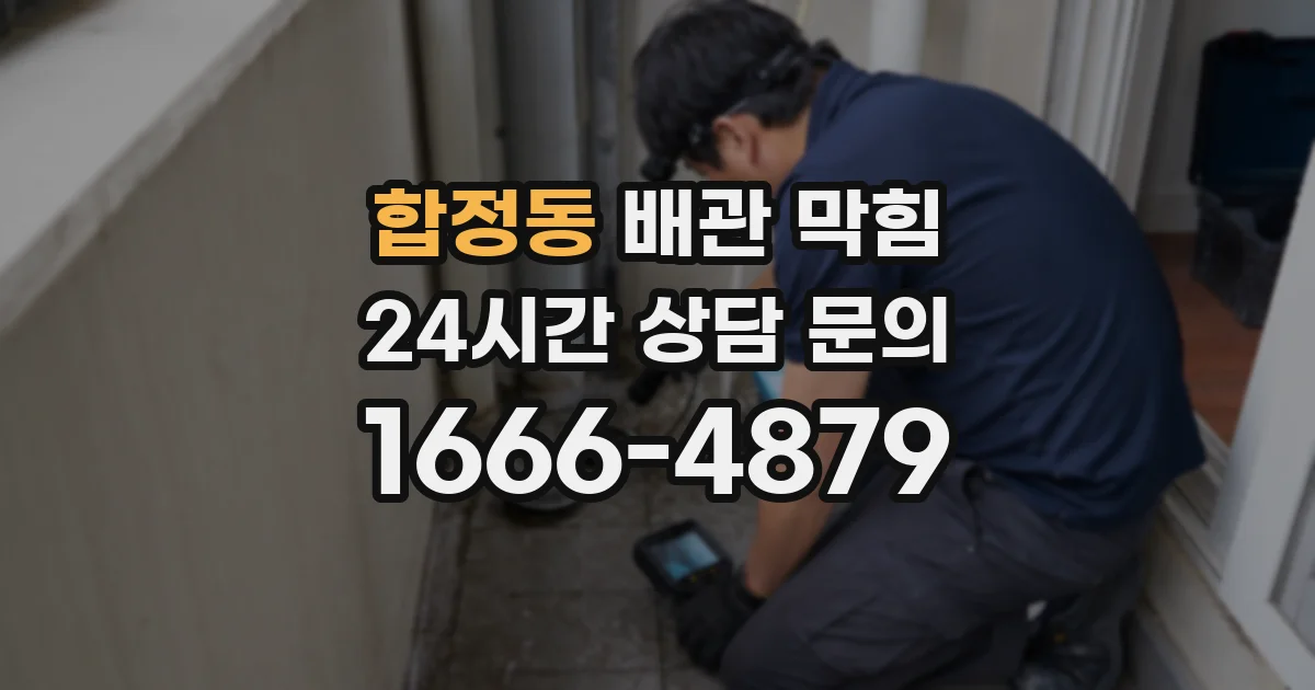 합정동 배관 막힘