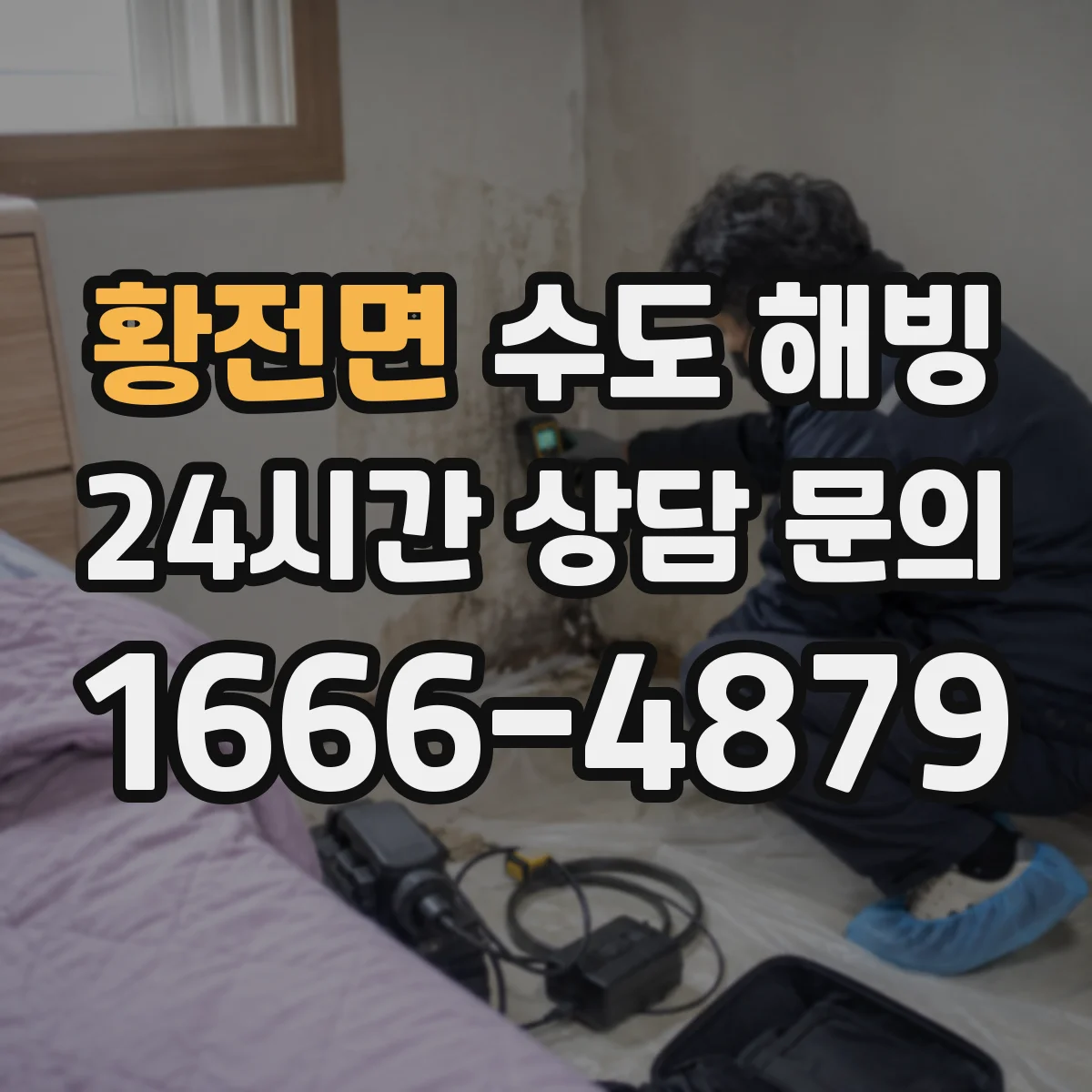 황전면 수도 해빙