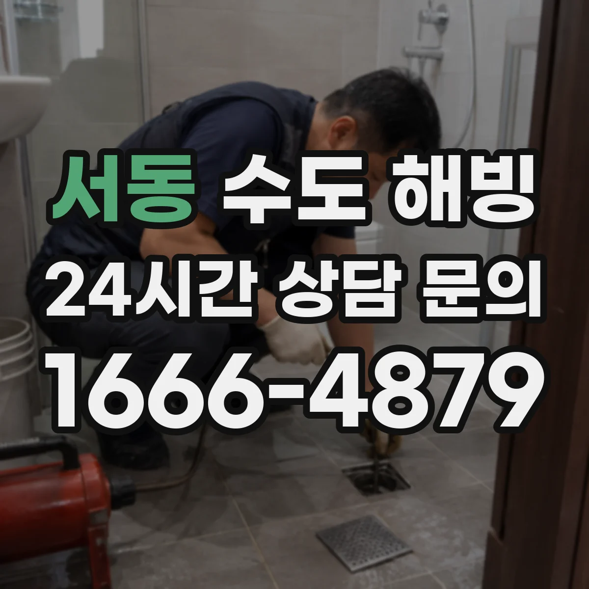 서동 수도 해빙