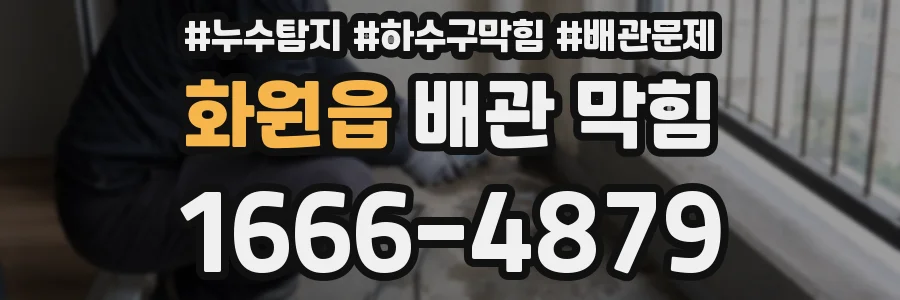 화원읍 배관 막힘