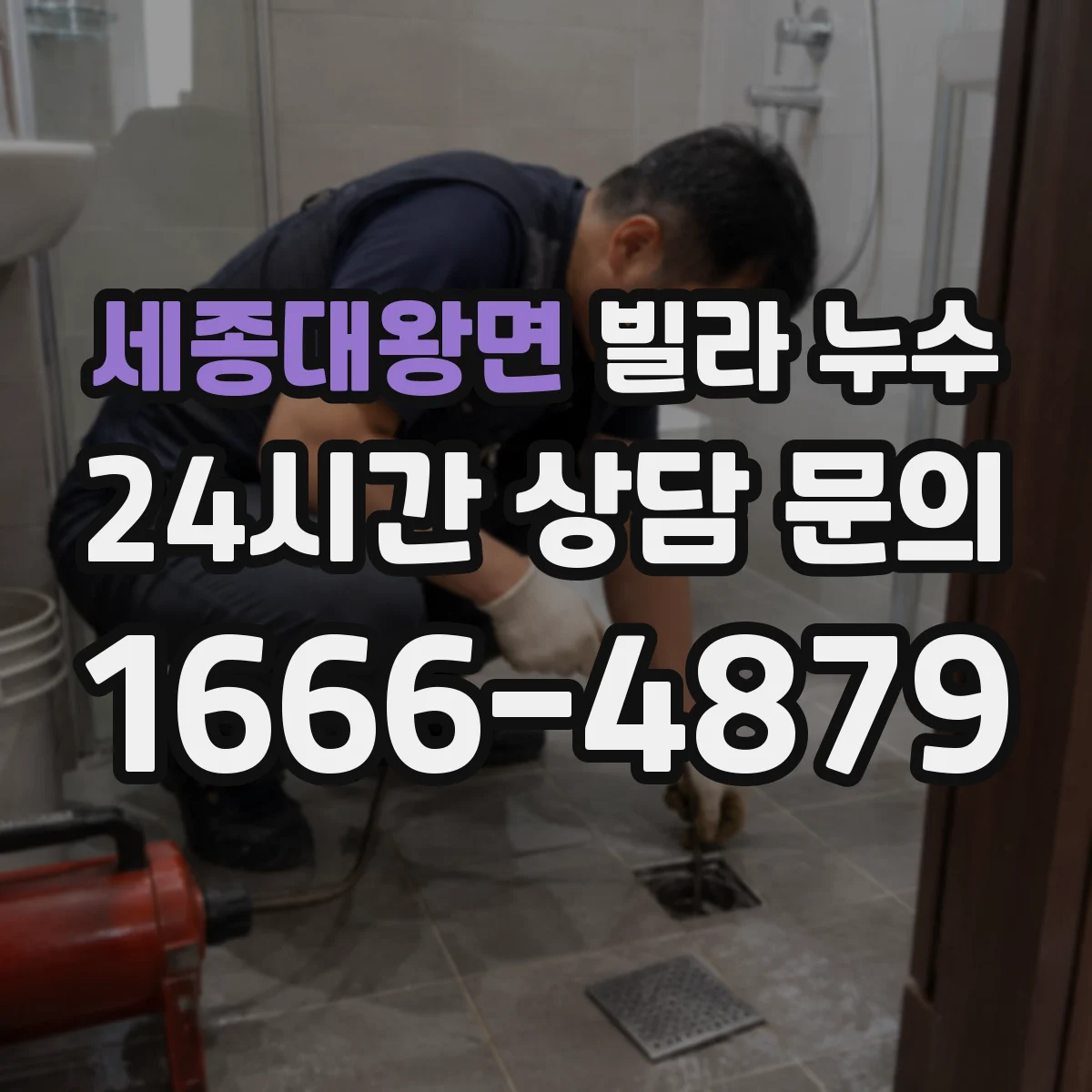 세종대왕면 빌라 누수
