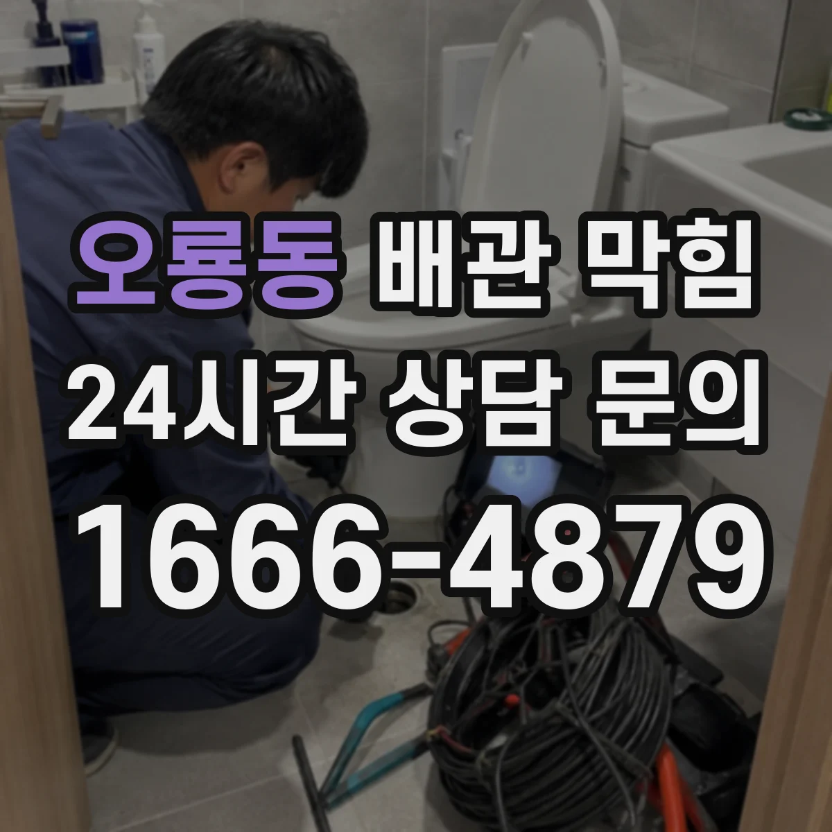 오룡동 배관 막힘