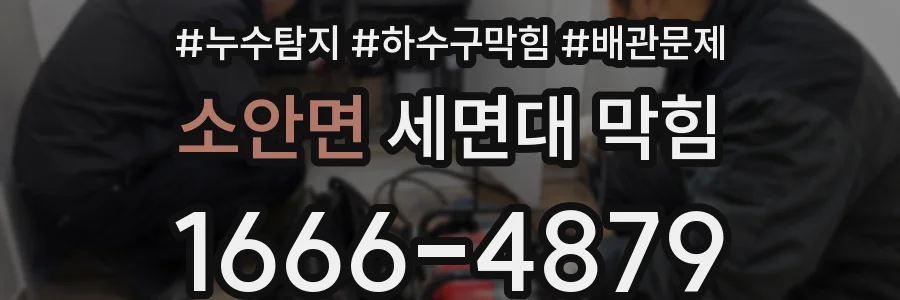 소안면 세면대 막힘