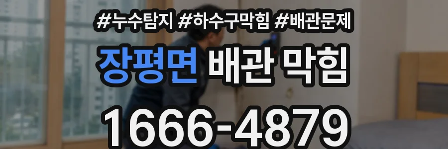 장평면 배관 막힘