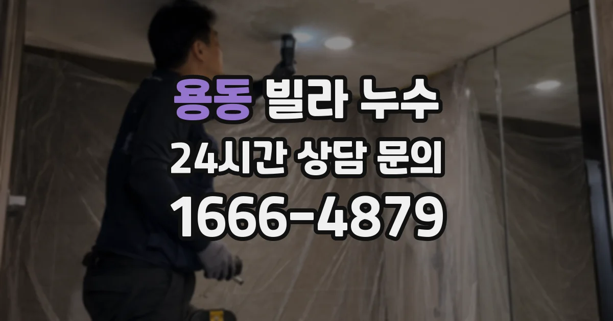 용동 빌라 누수