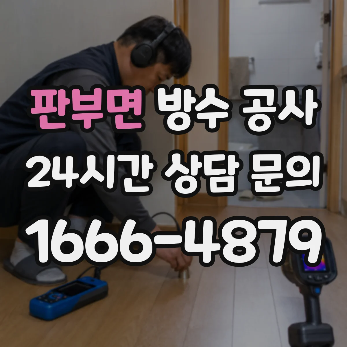 판부면 방수 공사