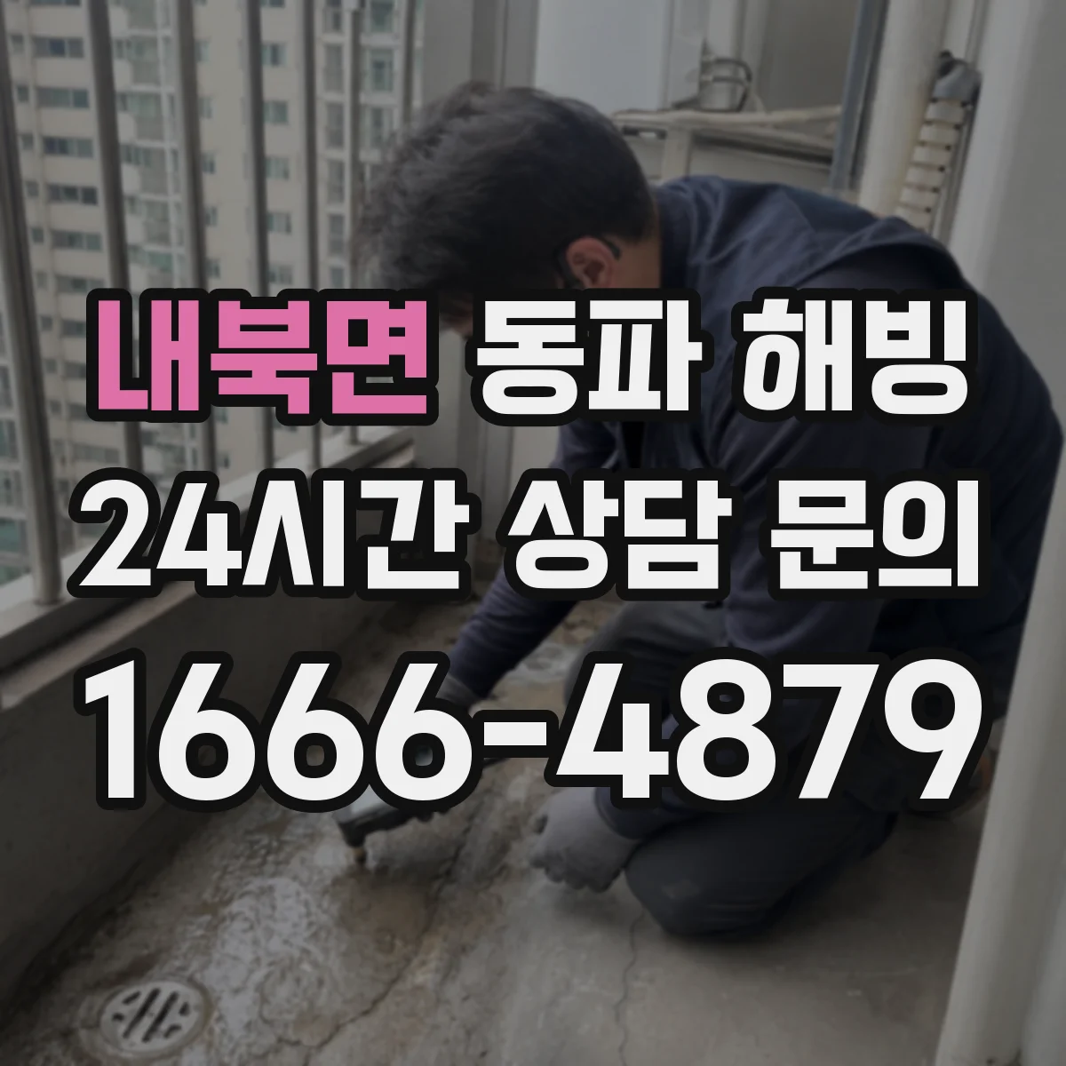 내북면 동파 해빙