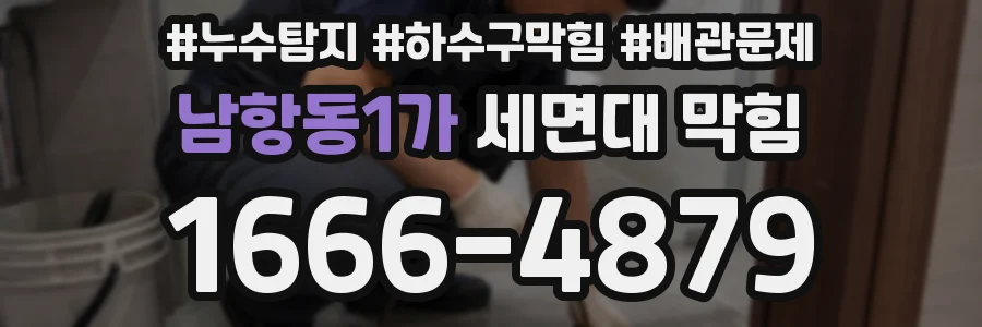 남항동1가 세면대 막힘