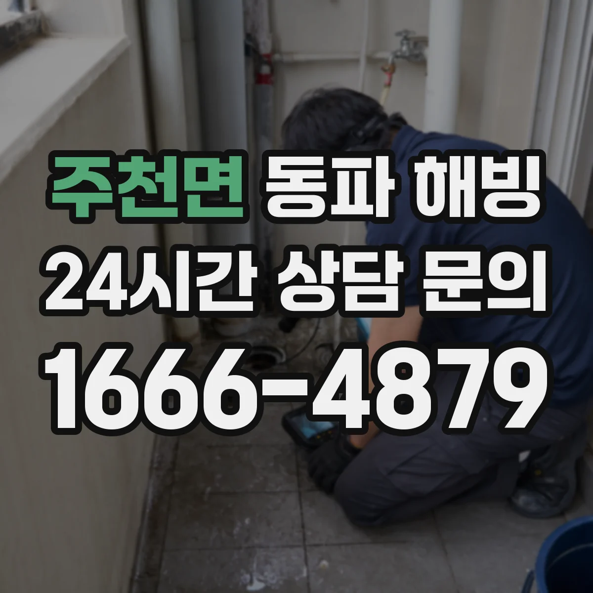 주천면 동파 해빙