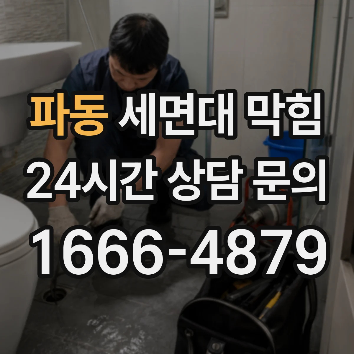 파동 세면대 막힘