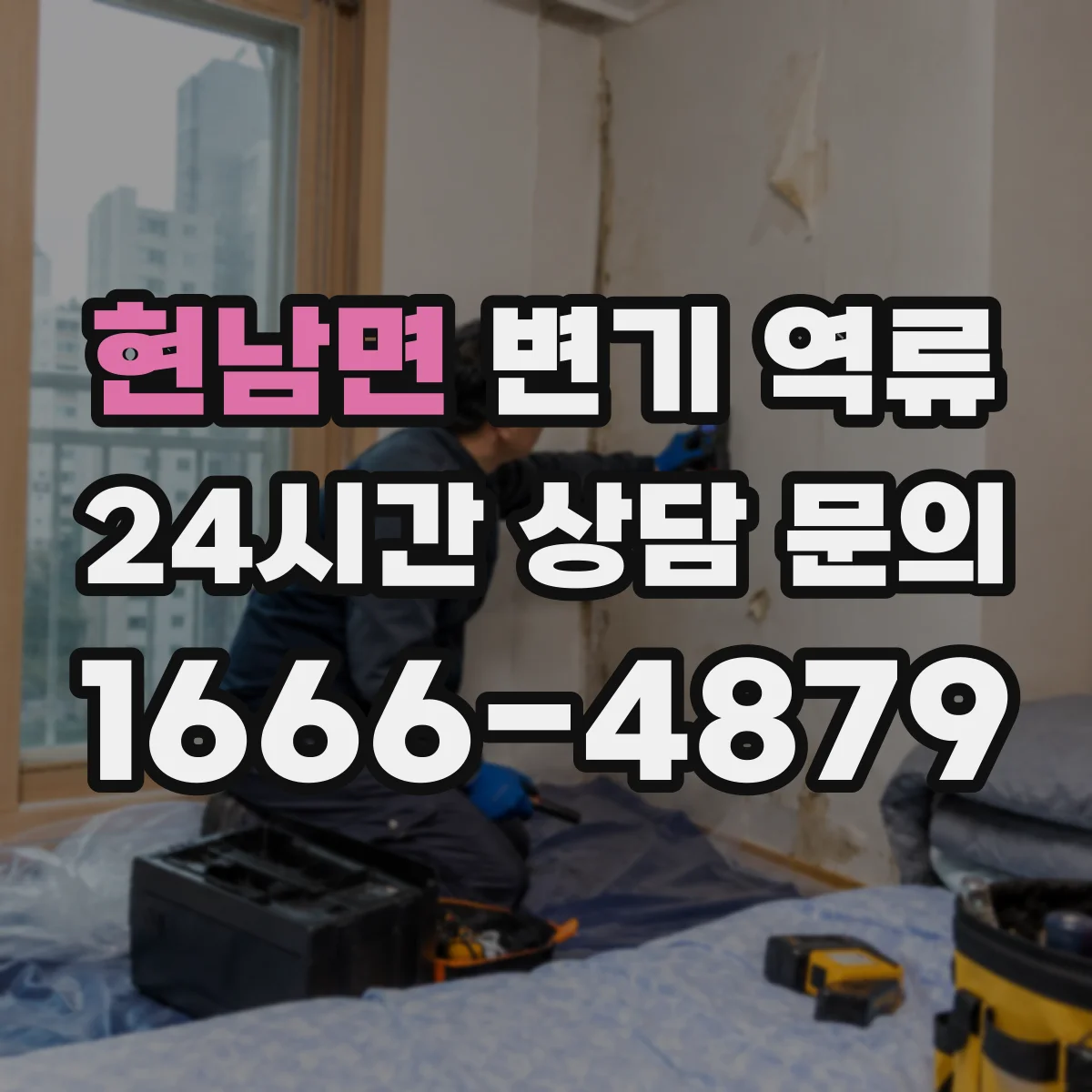 현남면 변기 역류