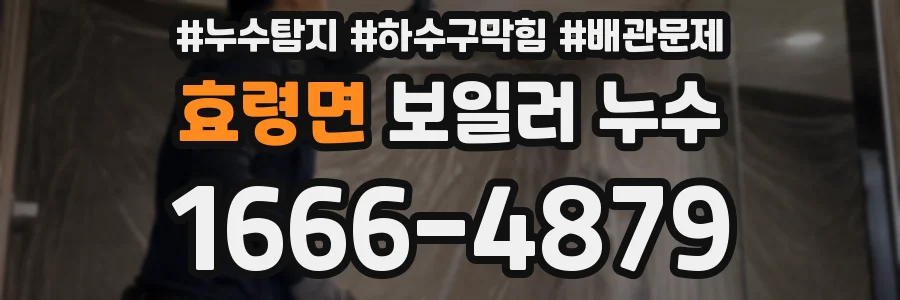 효령면 보일러 누수