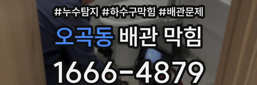 오곡동 배관 막힘
