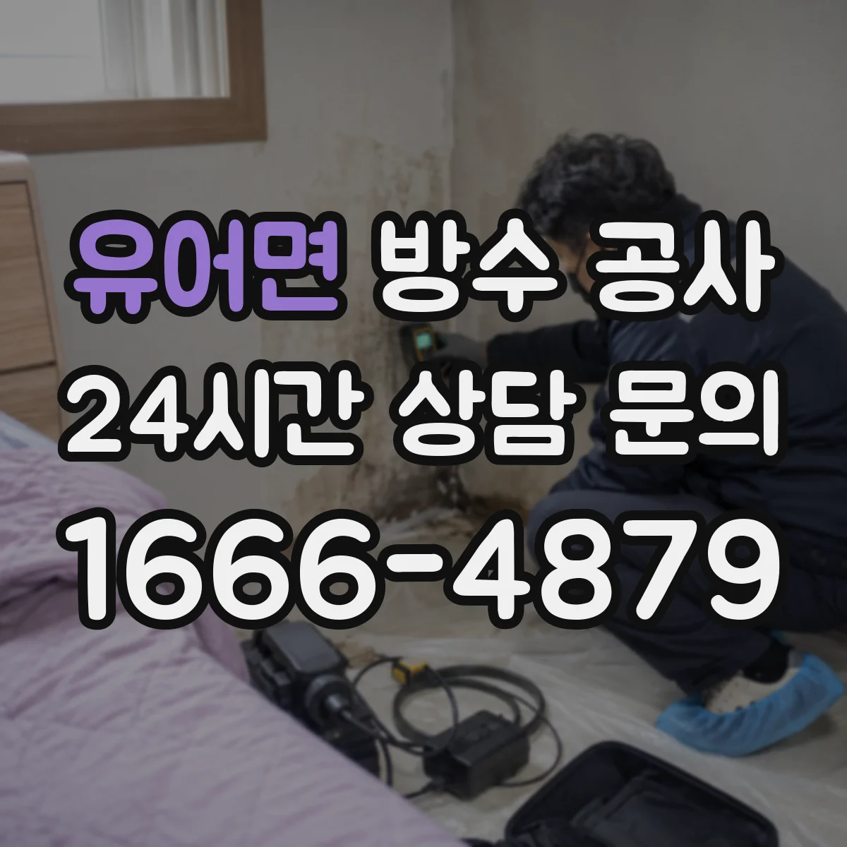 유어면 방수 공사