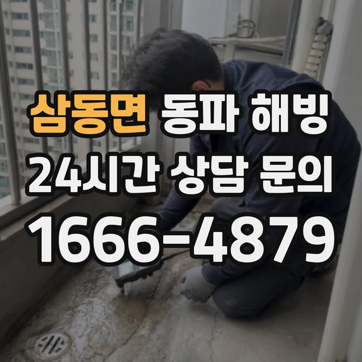 삼동면 동파 해빙