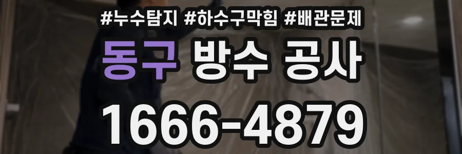 동구 방수 공사