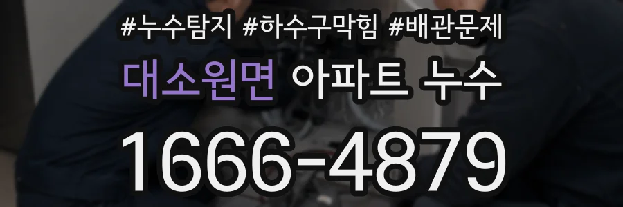 대소원면 아파트 누수