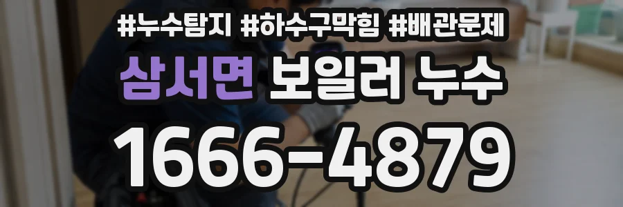 삼서면 보일러 누수
