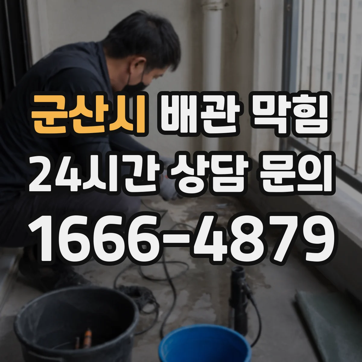 군산시 배관 막힘