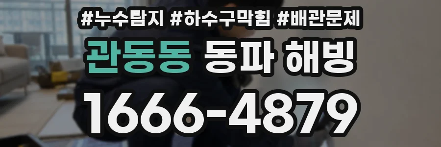 관동동 동파 해빙