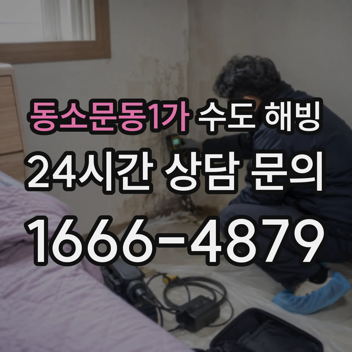 동소문동1가 수도 해빙