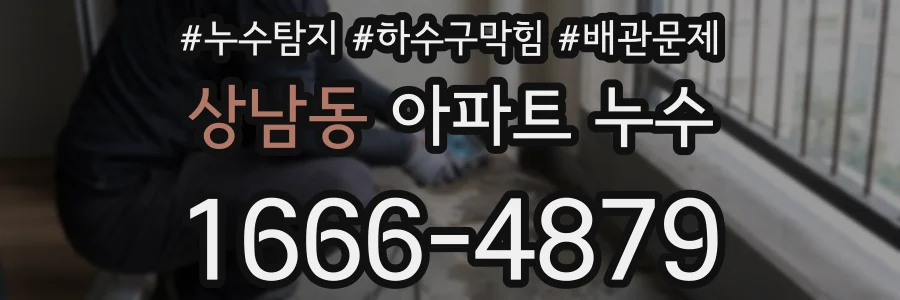 상남동 아파트 누수