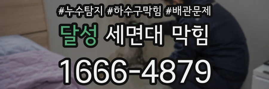 달성 세면대 막힘