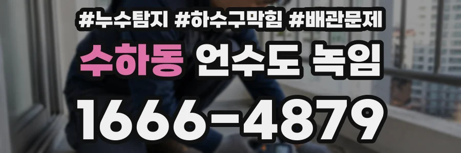 수하동 언수도 녹임