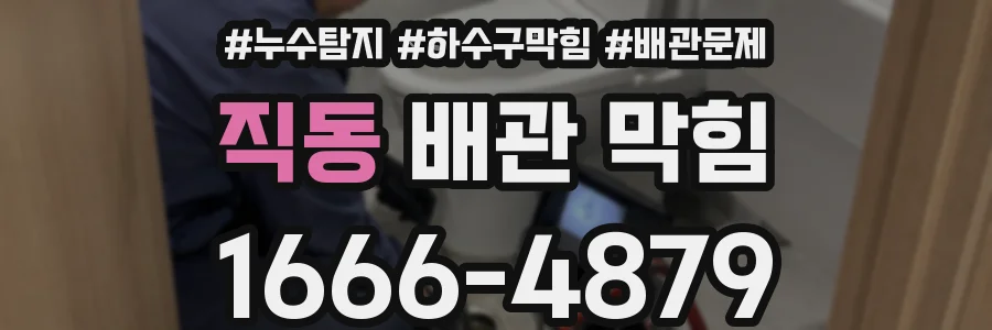 직동 배관 막힘