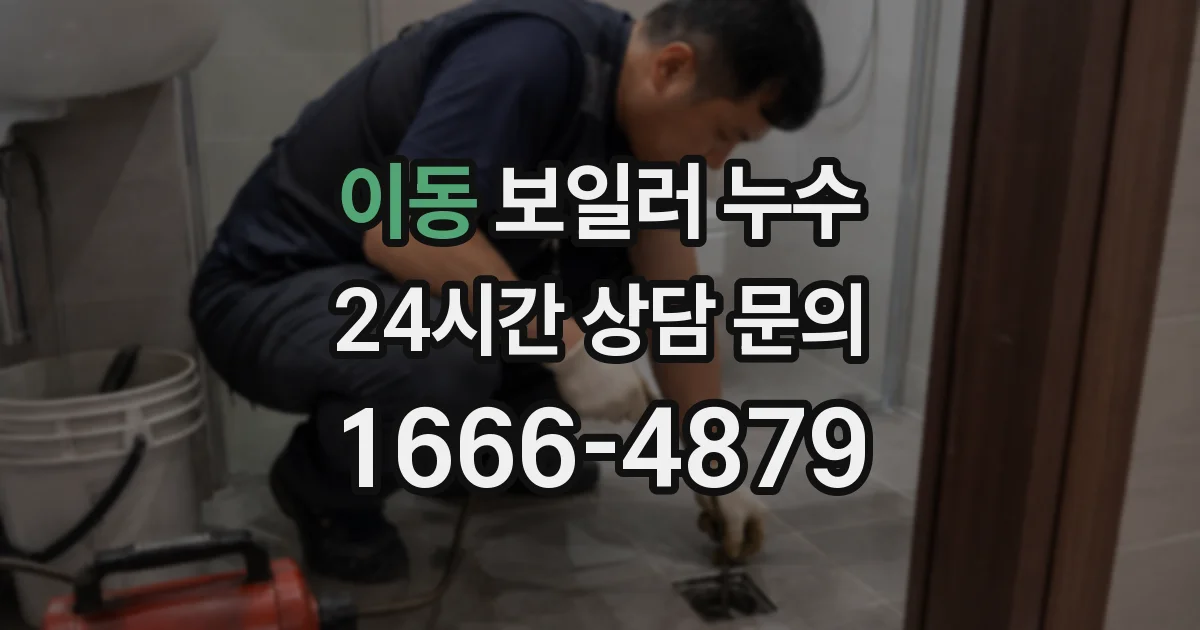 이동 보일러 누수
