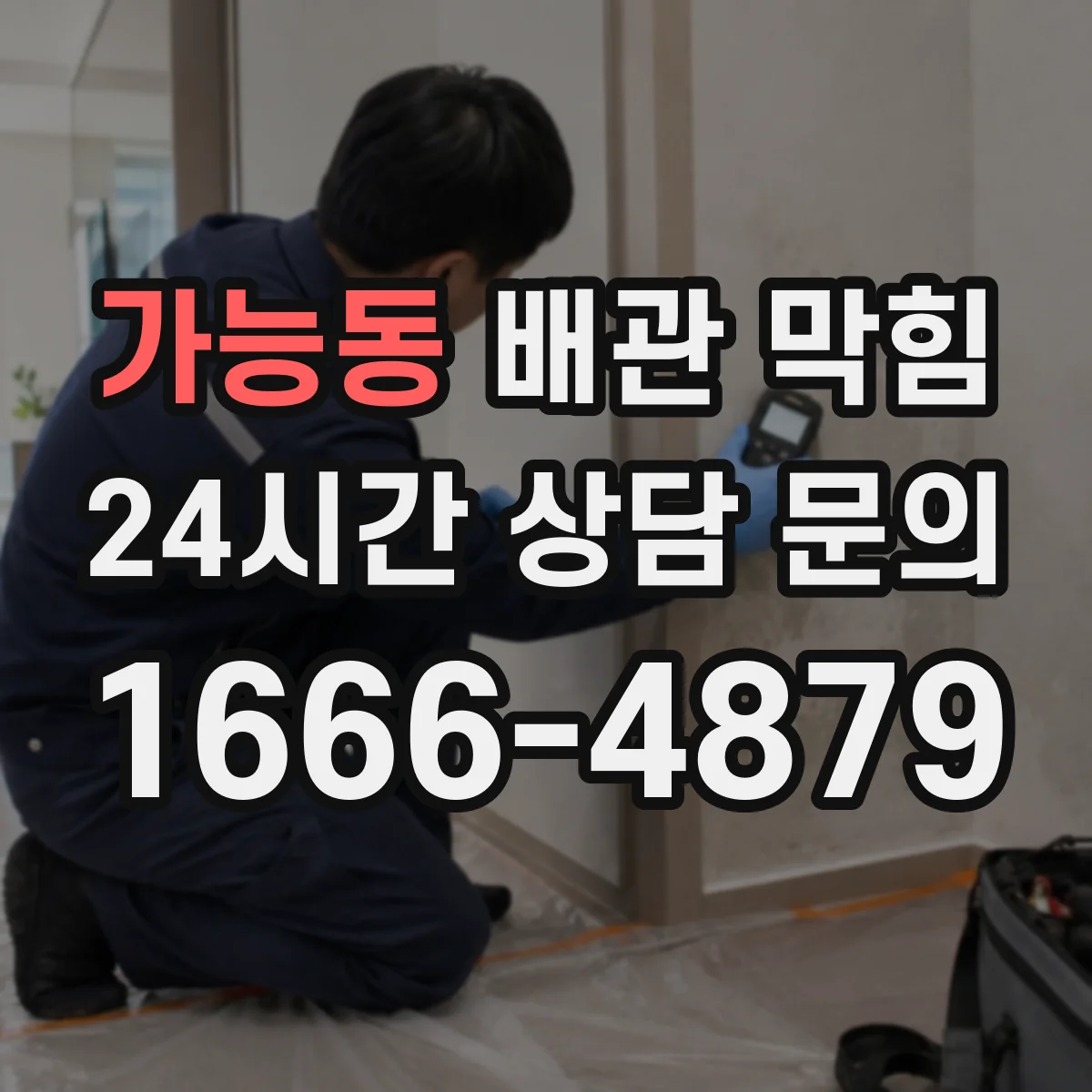 가능동 배관 막힘